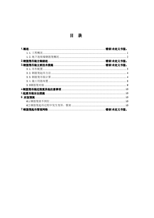 地下连续墙钢筋笼吊装方案