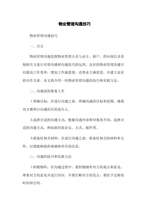 物业管理沟通技巧