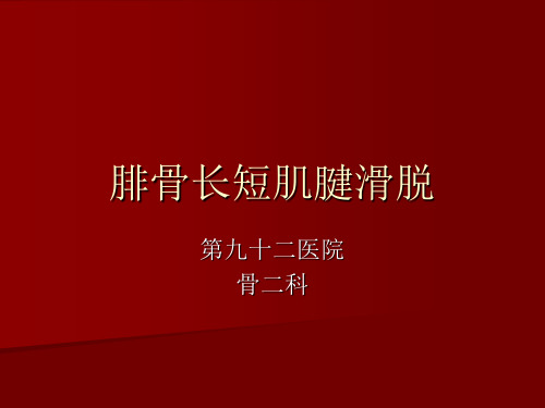 腓骨长短肌腱滑脱