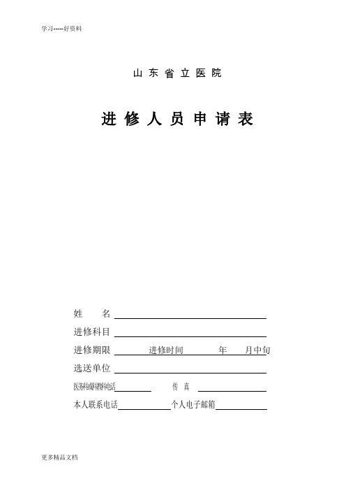 进修人员申请表---山东省立医院教案资料