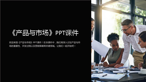 《产品与市场》课件