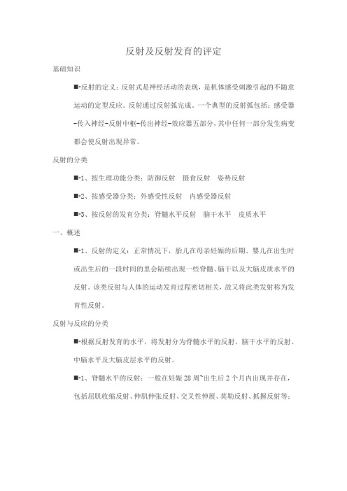 神经反射及反射发育的评定