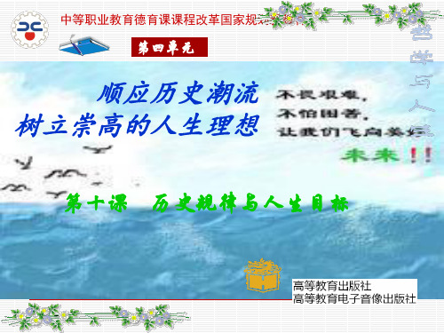 第十课历史规律与人生目标