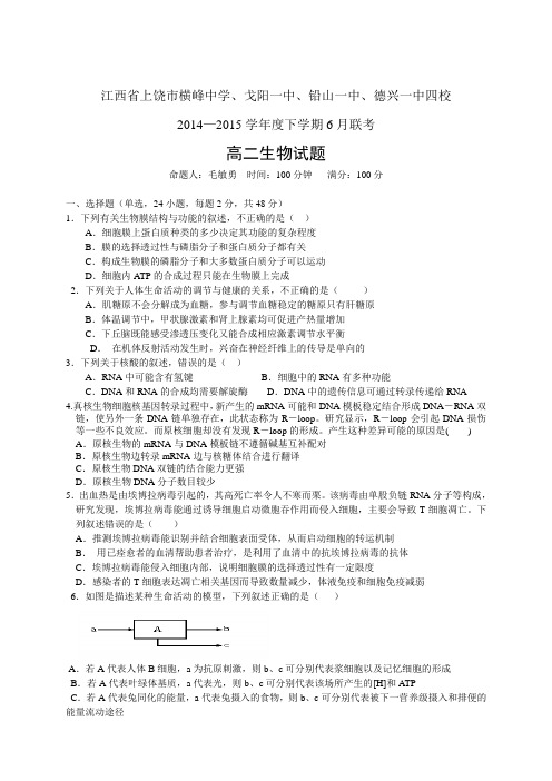 江西省上饶市等四校1415学年度高二6月月考——生物生
