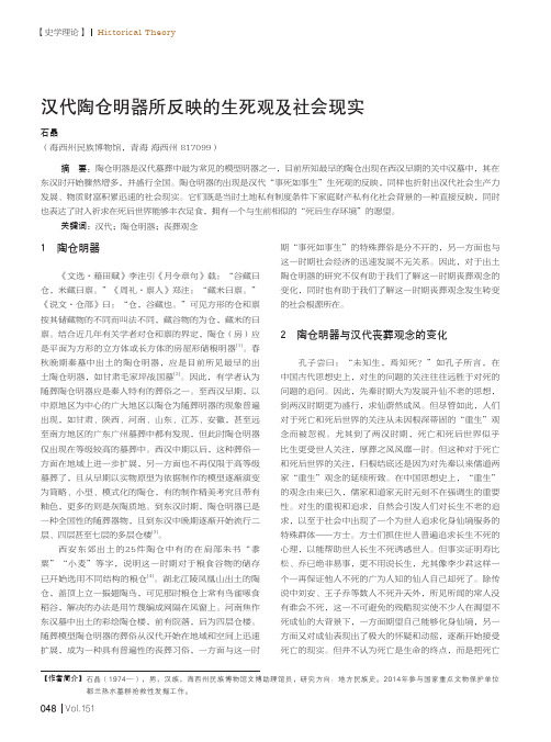 汉代陶仓明器所反映的生死观及社会现实