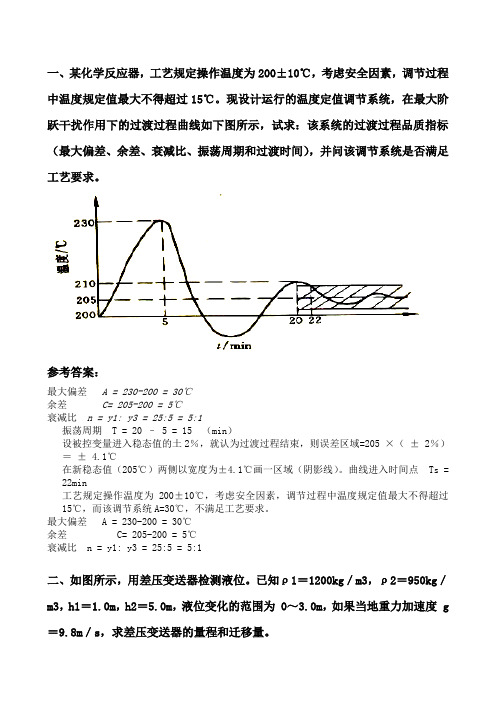 过程控制系统与仪表习题答案