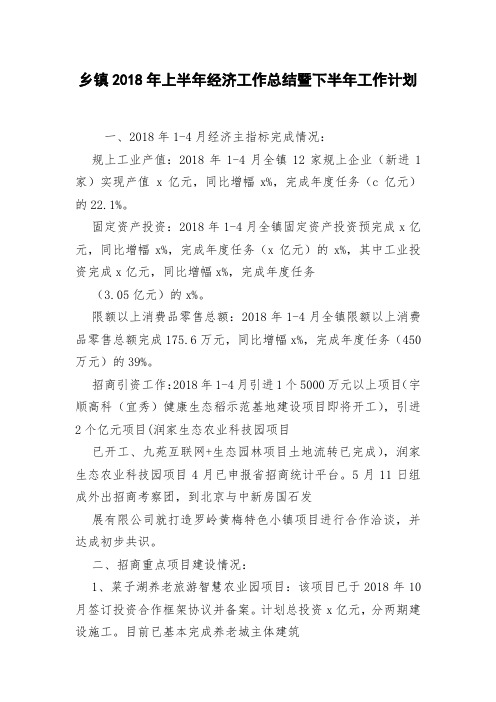 乡镇2018年上半年经济工作总结暨下半年工作计划