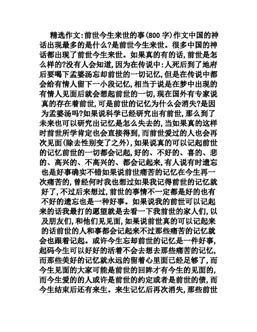 前世今生来世的事(800字)作文