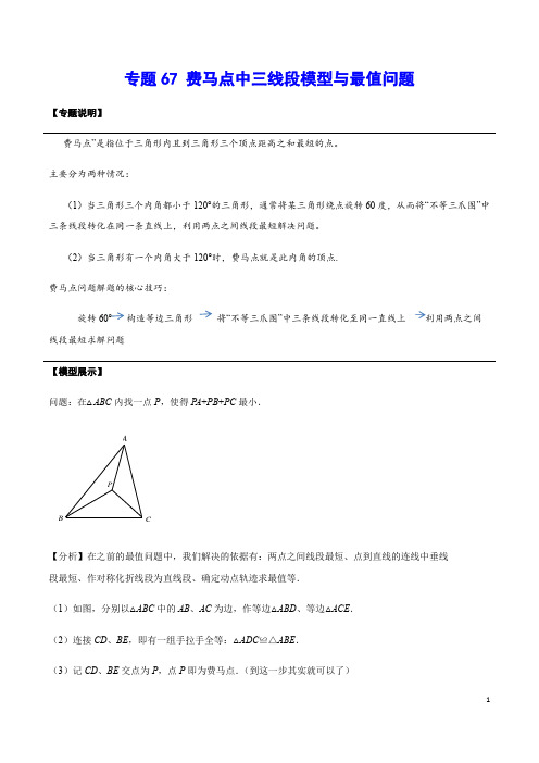 专题67 费马点中三线段模型与最值问题(解析版)