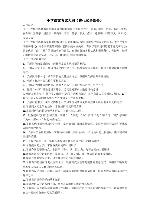 (古代汉语)江西省中小学教师招聘考试大纲