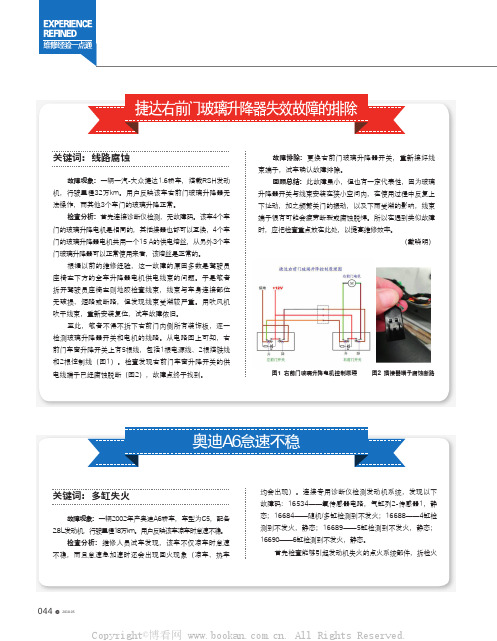 捷达右前门玻璃升降器失效故障的排除