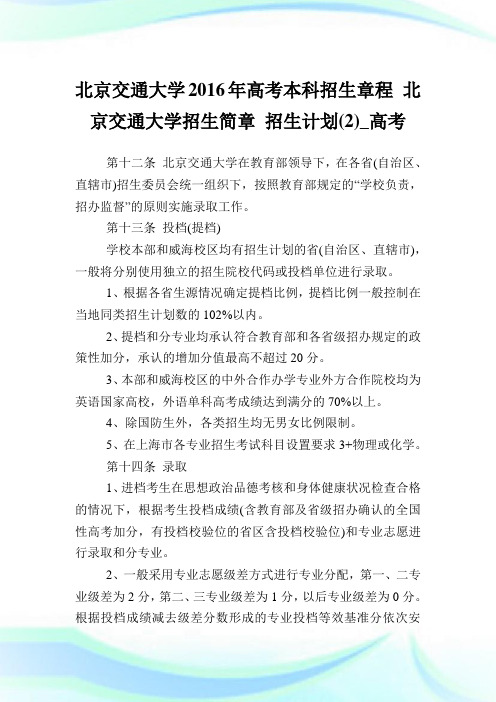 北京交通大学2016年高考本科招生章程北京交通大学招生简章招生计划(2)_高考.doc