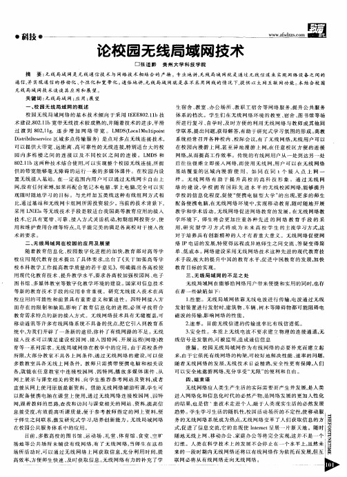 论校园无线局域网技术