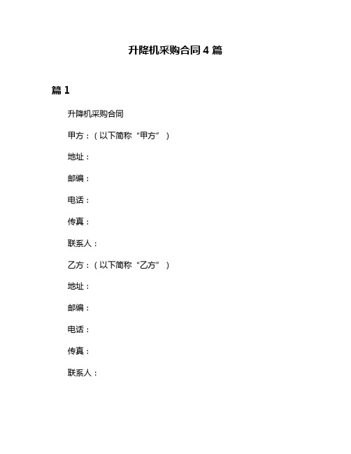 升降机采购合同4篇