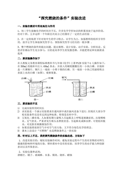 “探究燃烧的条件”实验改进