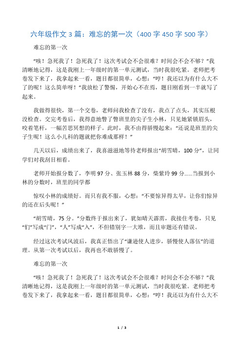 六年级作文3篇：难忘的第一次400字