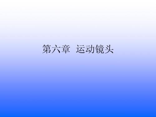 第六章+运动镜头