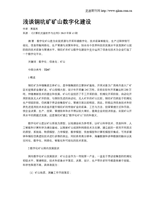 浅谈铜坑矿矿山数字化建设