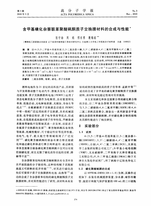 含甲基磺化杂萘联苯聚醚砜酮质子交换膜材料的合成与性能