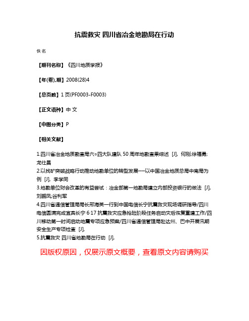 抗震救灾 四川省冶金地勘局在行动