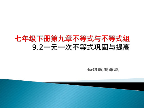 人教版数学七年级下册第九章 9.2一元一次不等式巩固与提高(共25张PPT)