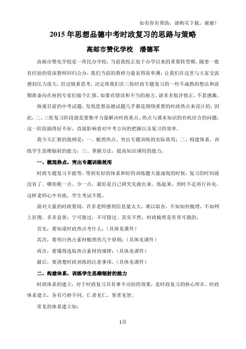 初三思想品德中考时政热点复习思路与策略