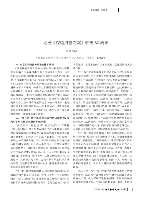 汉语拼音助力“注·提”教学改革行稳致远——纪念《汉语拼音方案》颁布60周年