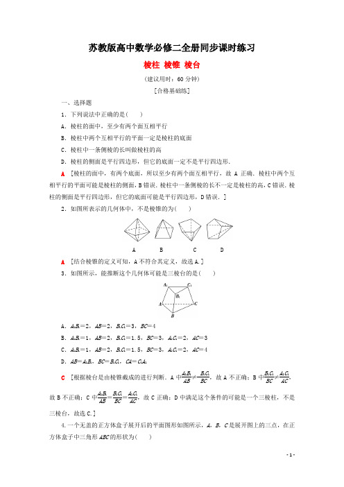 最新苏教版高中数学必修二全册同步课时练习
