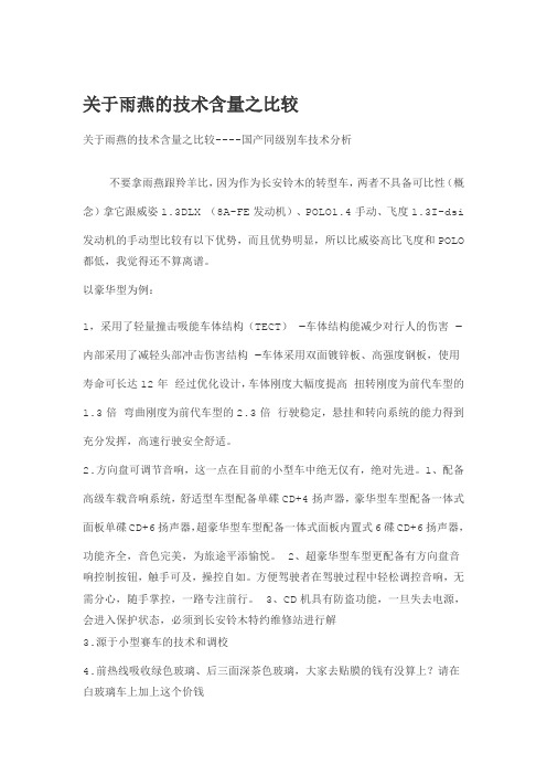 关于雨燕的技术含量之比较