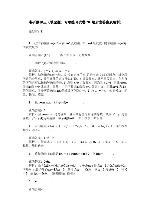考研数学三(填空题)专项练习试卷20(题后含答案及解析)