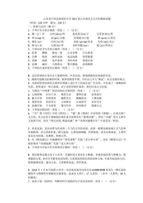 山东省宁津县柴胡店中学2021届九年级语文五月份模拟试题