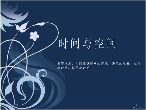 建筑 时间 空间PPT课件