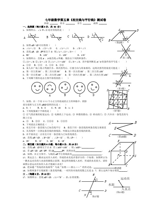 七年级下册数学试卷 第五章 相交线与平行线(附答案)