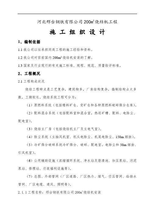 钢铁有限公司200m2烧结机工程投标施工组织设计