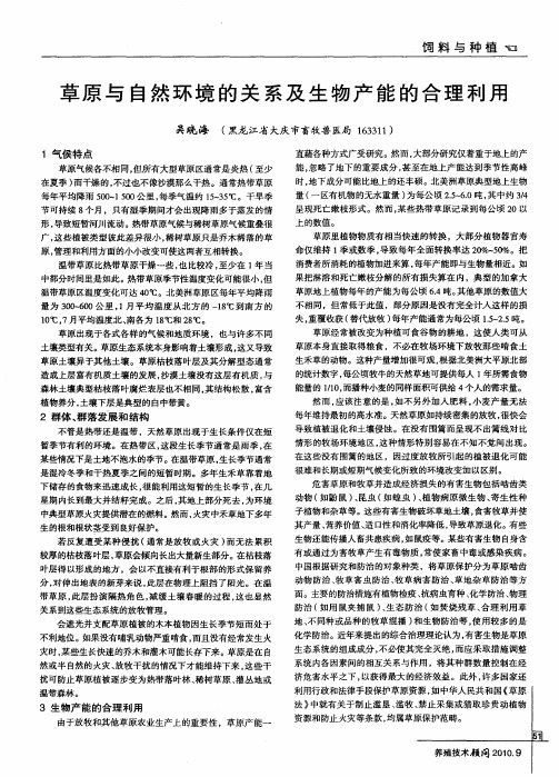 草原与自然环境的关系及生物产能的合理利用