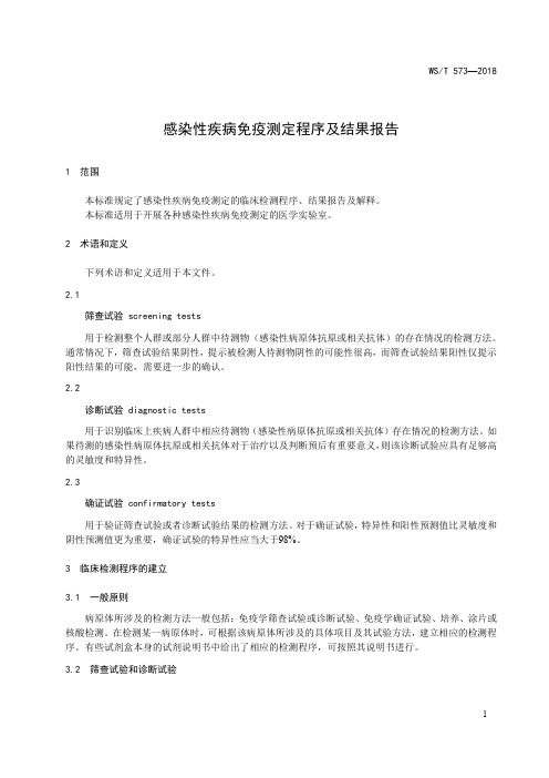 感染性疾病免疫测定程序及结果报告