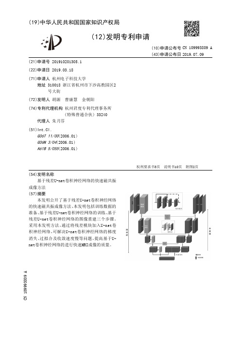 【CN109993809A】基于残差Unet卷积神经网络的快速磁共振成像方法【专利】