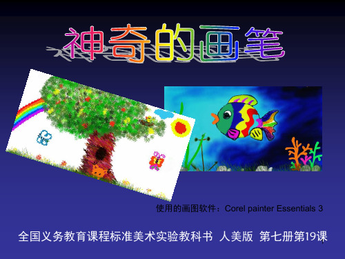 神奇的画笔(课堂PPT)