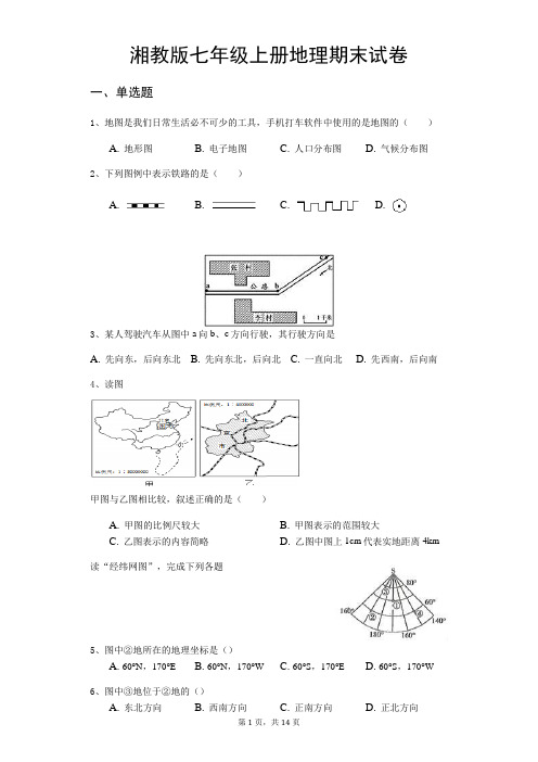 湘教版七年级上册地理期末试卷(含答案)