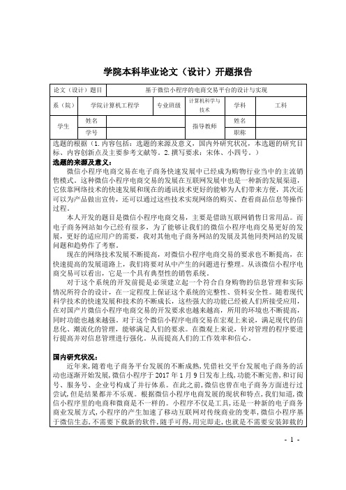 基于微信小程序的开题报告