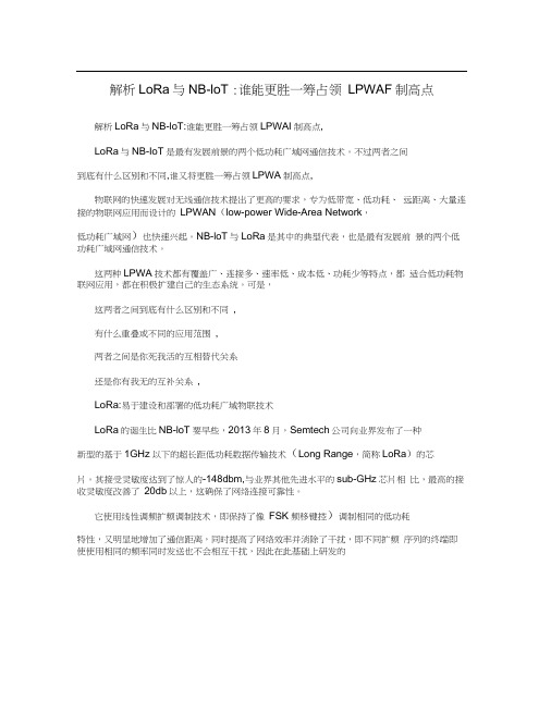 解析LoRa与NB-IoT：谁能更胜一筹占领LPWAN制高点