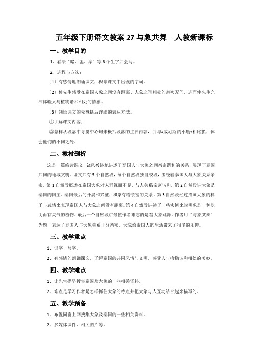 五年级下册语文教案27与象共舞∣人教新课标