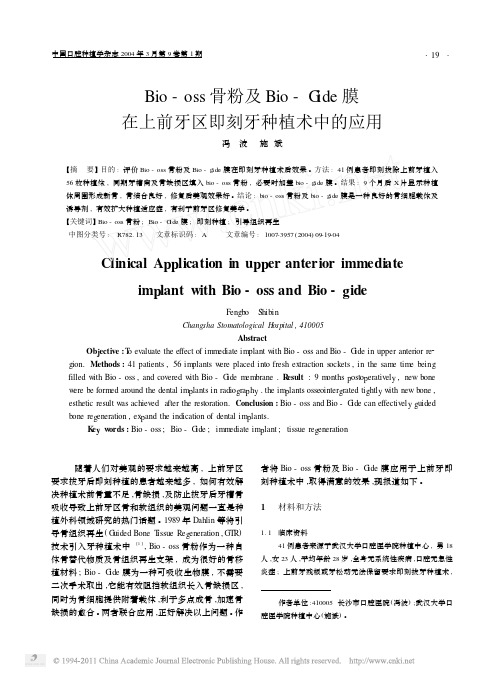 Bio_oss骨粉及Bio-Gide膜在上前牙区即刻牙种植术中的应用