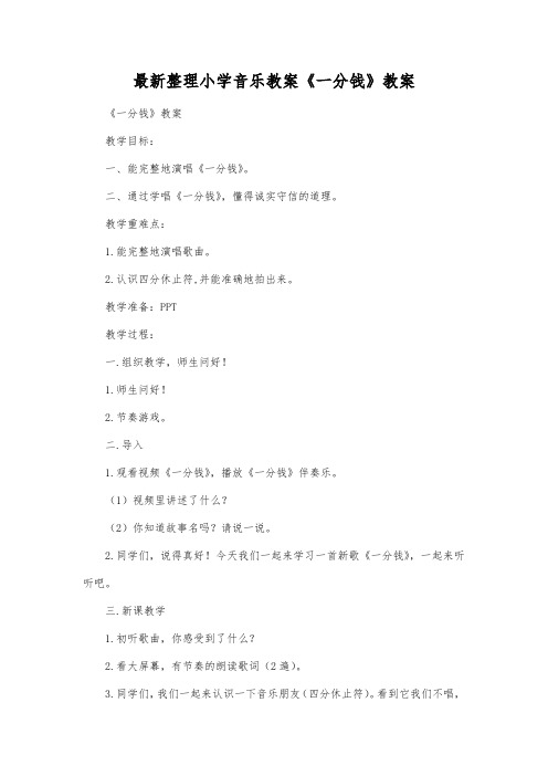 最新整理小学音乐教案《一分钱》教案.docx