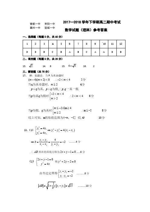 湖北省襄阳市四校(襄州一中、枣阳一中、宜城一中)2017-2018学年高二下学期期中联考数学(理)答案
