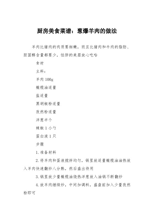 厨房美食菜谱：葱爆羊肉的做法