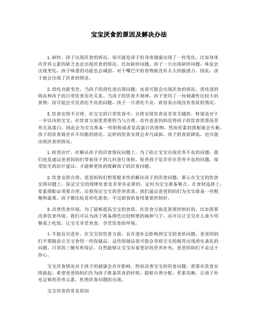宝宝厌食的原因及解决办法