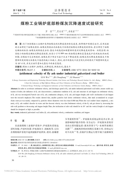 煤粉工业锅炉底部粉煤灰沉降速度试验研究_罗伟