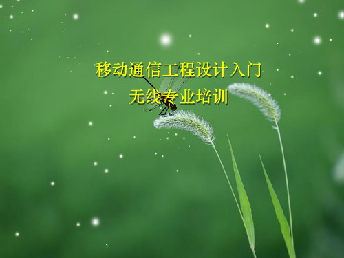 移动通信设计入门-无线专业