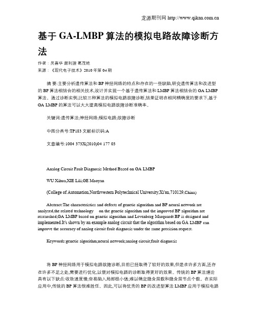 基于GA-LMBP算法的模拟电路故障诊断方法